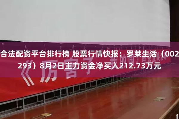 合法配资平台排行榜 股票行情快报：罗莱生活（002293）8月2日主力资金净买入212.73万元