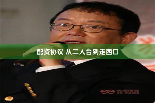 配资协议 从二人台到走西口