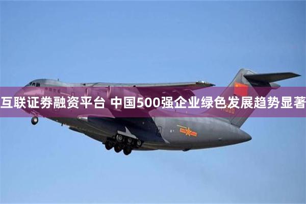 互联证劵融资平台 中国500强企业绿色发展趋势显著