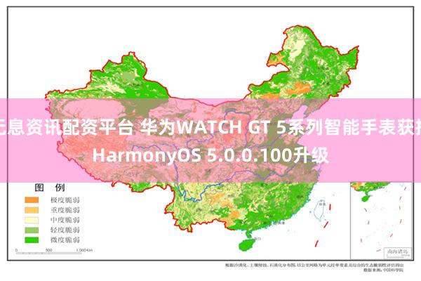 无息资讯配资平台 华为WATCH GT 5系列智能手表获推HarmonyOS 5.0.0.100升级