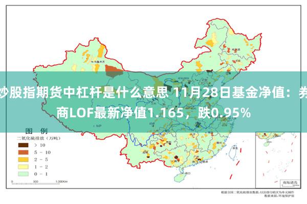 炒股指期货中杠杆是什么意思 11月28日基金净值：券商LOF最新净值1.165，跌0.95%